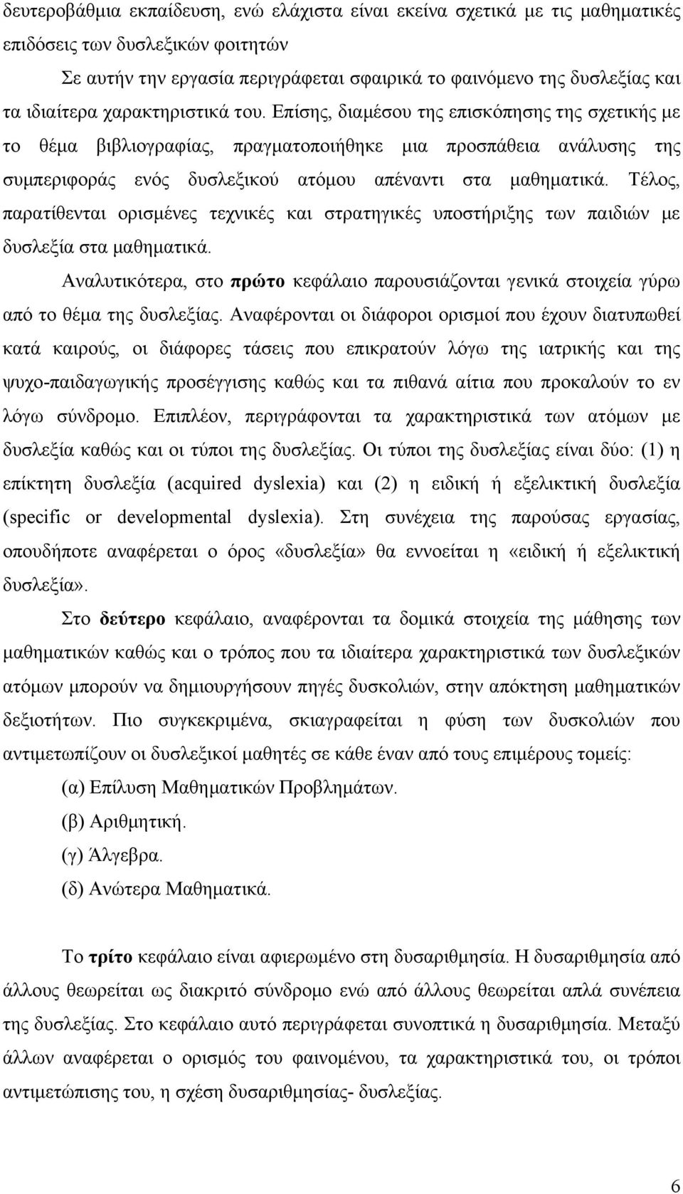 Τέλος, παρατίθενται ορισμένες τεχνικές και στρατηγικές υποστήριξης των παιδιών με δυσλεξία στα μαθηματικά.