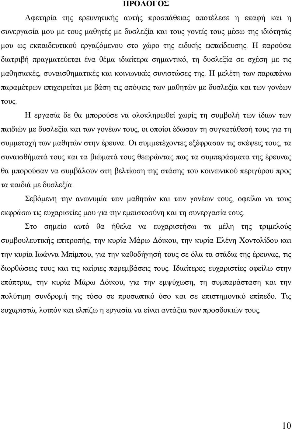 Η μελέτη των παραπάνω παραμέτρων επιχειρείται με βάση τις απόψεις των μαθητών με δυσλεξία και των γονέων τους.