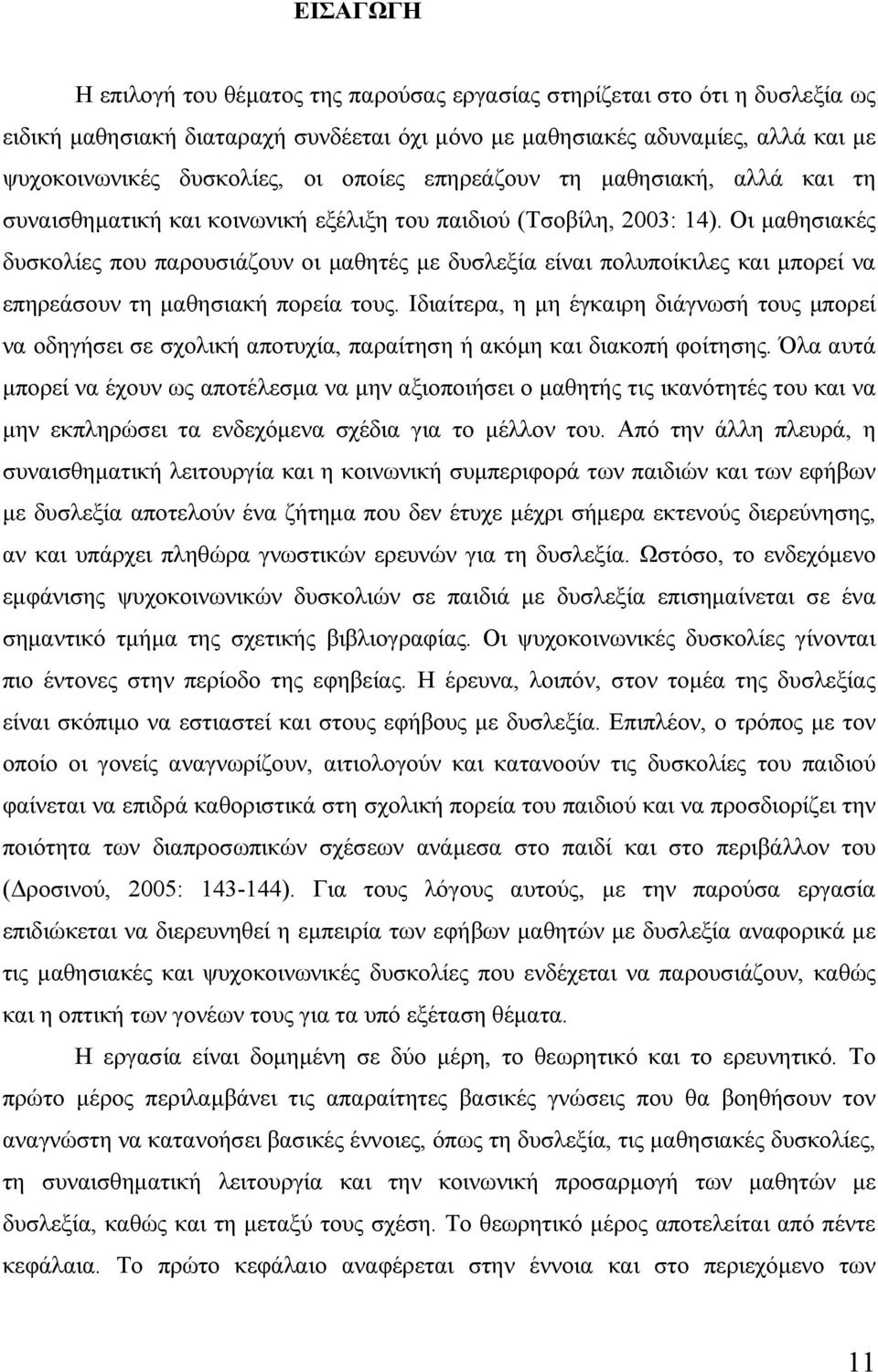 Οι μαθησιακές δυσκολίες που παρουσιάζουν οι μαθητές με δυσλεξία είναι πολυποίκιλες και μπορεί να επηρεάσουν τη μαθησιακή πορεία τους.