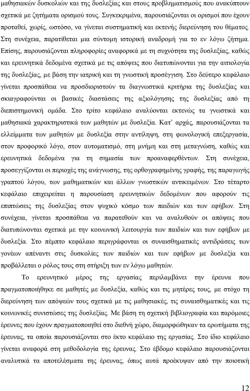 Στη συνέχεια, παρατίθεται μια σύντομη ιστορική αναδρομή για το εν λόγω ζήτημα.