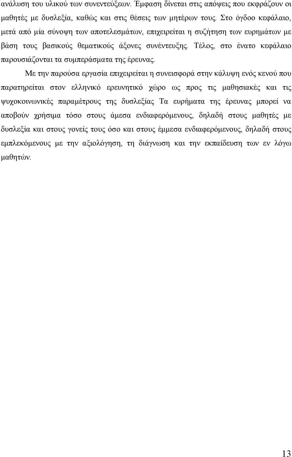 Τέλος, στο ένατο κεφάλαιο παρουσιάζονται τα συμπεράσματα της έρευνας.