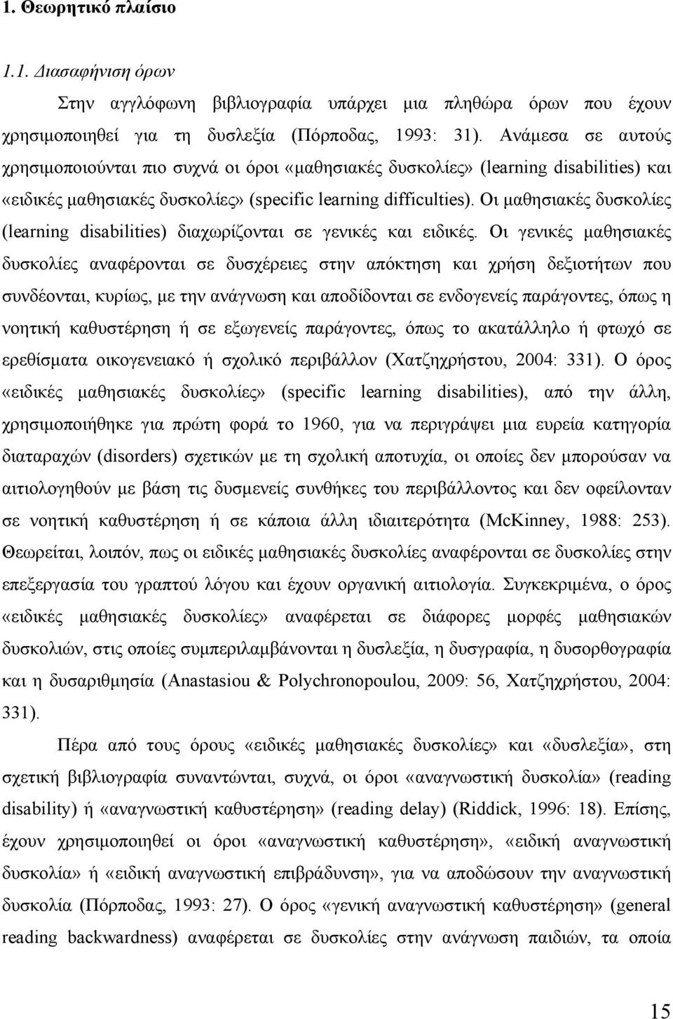 Οι μαθησιακές δυσκολίες (learning disabilities) διαχωρίζονται σε γενικές και ειδικές.