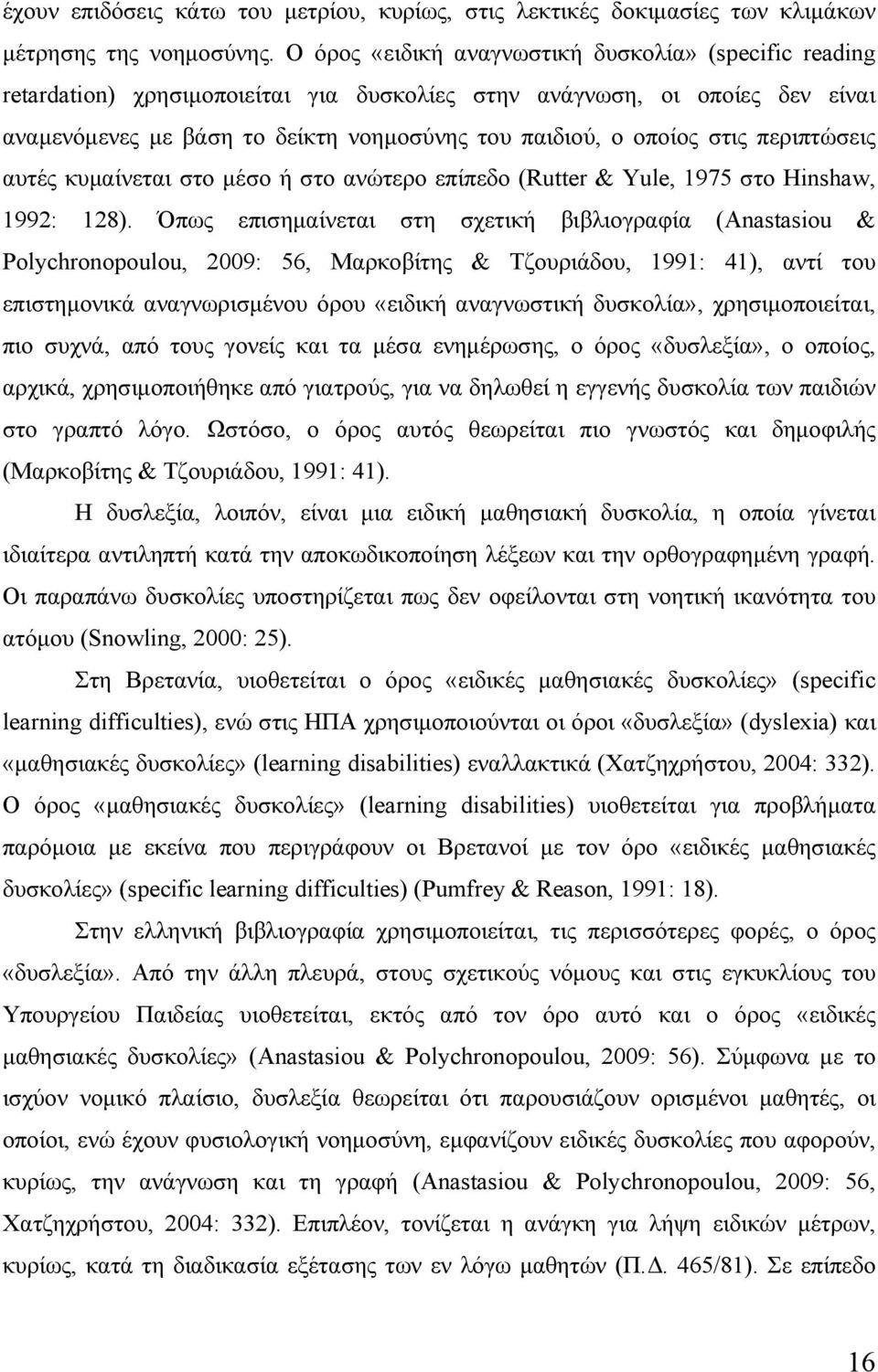 στις περιπτώσεις αυτές κυμαίνεται στο μέσο ή στο ανώτερο επίπεδο (Rutter & Yule, 1975 στο Hinshaw, 1992: 128).