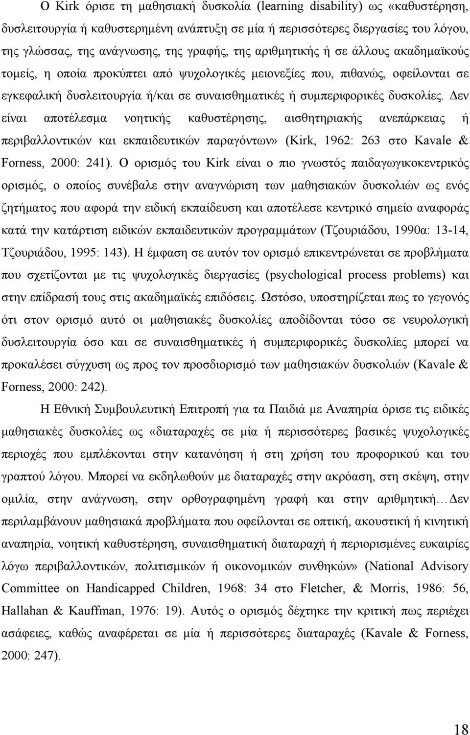 Δεν είναι αποτέλεσμα νοητικής καθυστέρησης, αισθητηριακής ανεπάρκειας ή περιβαλλοντικών και εκπαιδευτικών παραγόντων» (Kirk, 1962: 263 στο Kavale & Forness, 2000: 241).