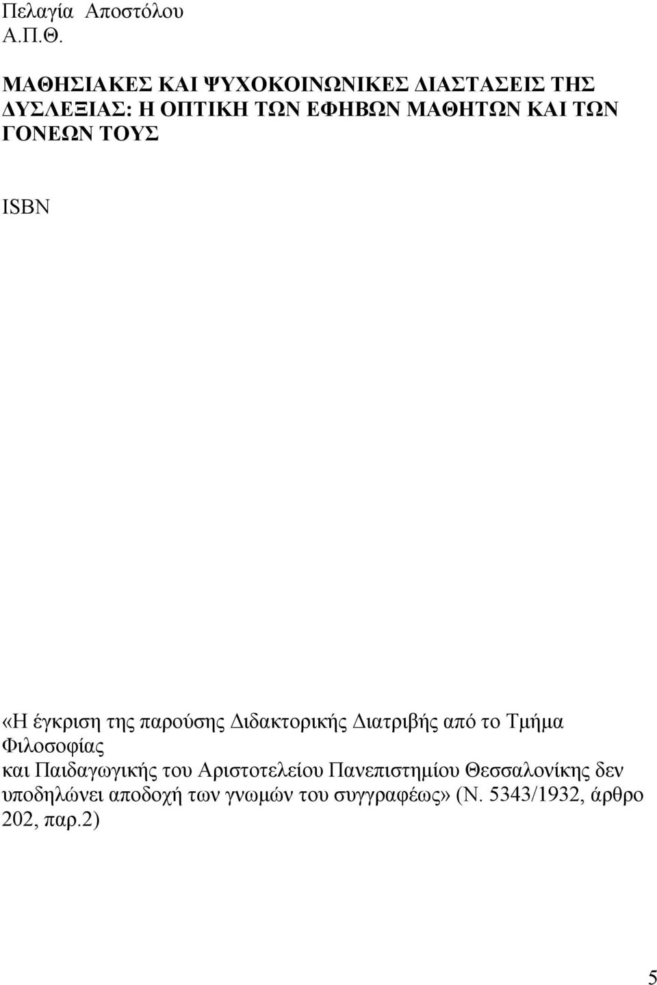 ΤΩΝ ΓΟΝΕΩΝ ΤΟΥΣ ISBN «Η έγκριση της παρούσης Διδακτορικής Διατριβής από το Τμήμα