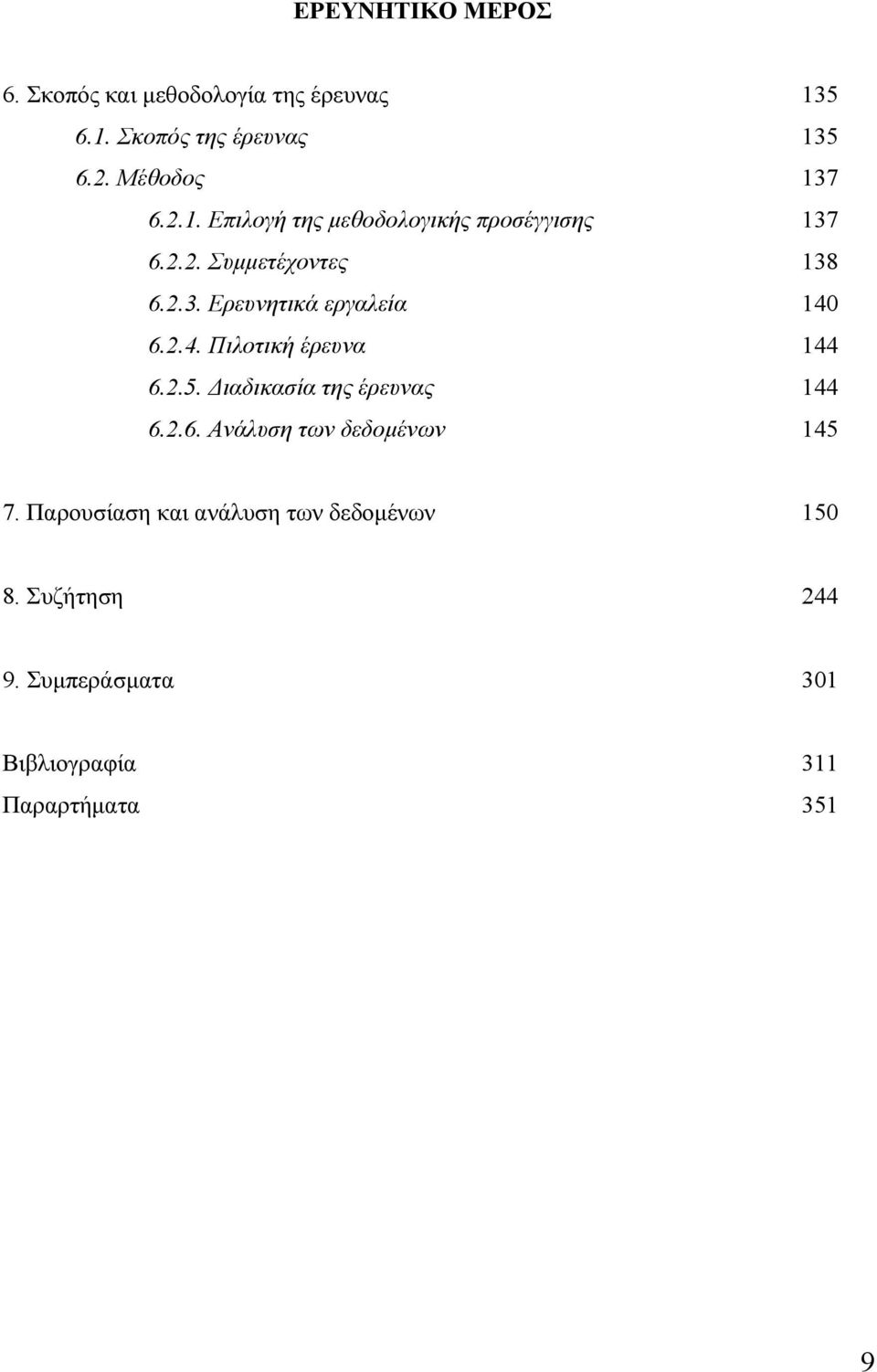 2.4. Πιλοτική έρευνα 144 6.2.5. Διαδικασία της έρευνας 144 6.2.6. Ανάλυση των δεδομένων 145 7.