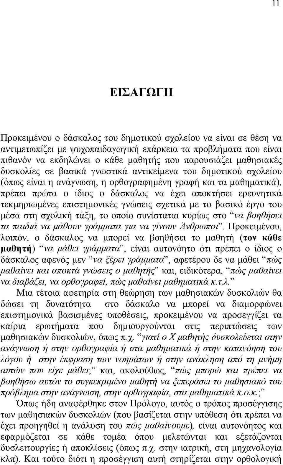 ερευνητικά τεκµηριωµένες επιστηµονικές γνώσεις σχετικά µε το βασικό έργο του µέσα στη σχολική τάξη, το οποίο συνίσταται κυρίως στο να βοηθήσει τα παιδιά να µάθουν γράµµατα για να γίνουν Άνθρωποι.