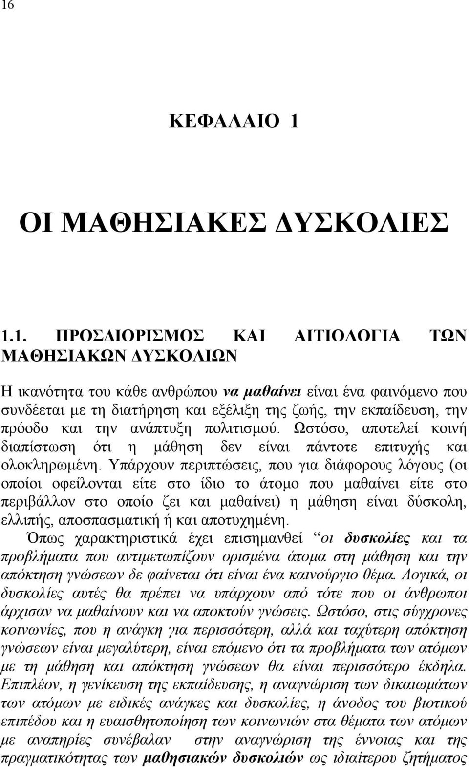 Υπάρχουν περιπτώσεις, που για διάφορους λόγους (οι οποίοι οφείλονται είτε στο ίδιο το άτοµο που µαθαίνει είτε στο περιβάλλον στο οποίο ζει και µαθαίνει) η µάθηση είναι δύσκολη, ελλιπής, αποσπασµατική