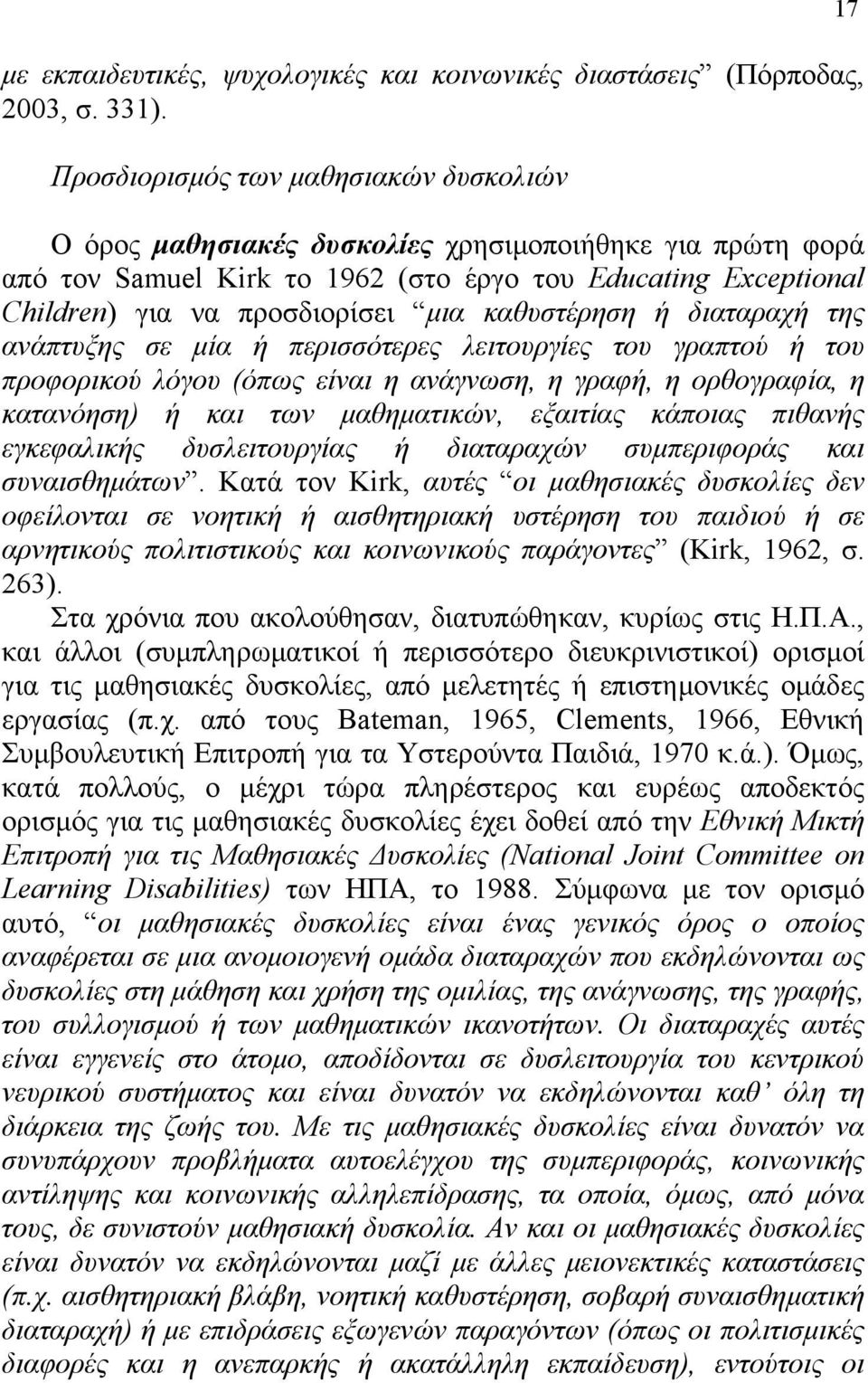 καθυστέρηση ή διαταραχή της ανάπτυξης σε µία ή περισσότερες λειτουργίες του γραπτού ή του προφορικού λόγου (όπως είναι η ανάγνωση, η γραφή, η ορθογραφία, η κατανόηση) ή και των µαθηµατικών, εξαιτίας