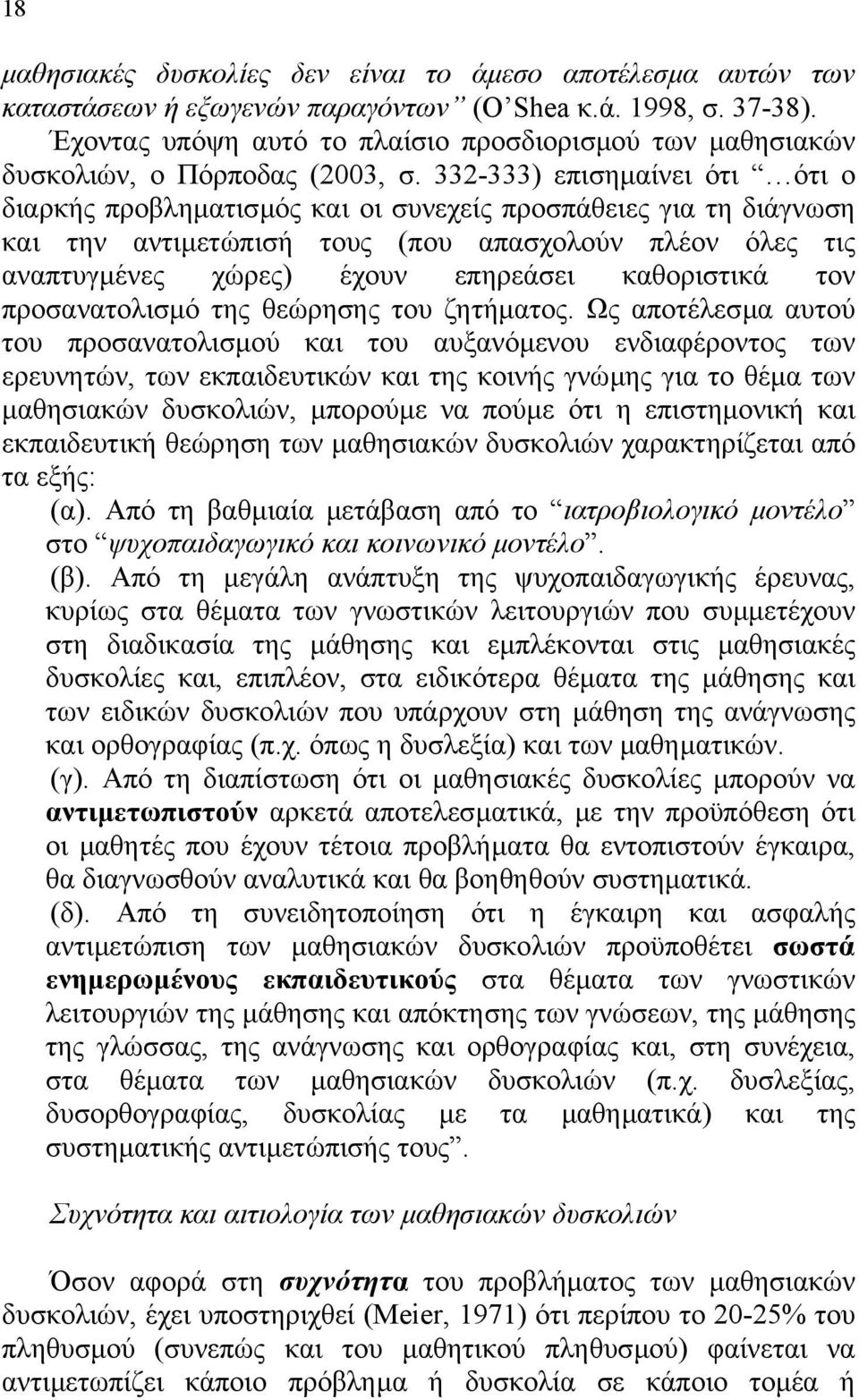 332-333) επισηµαίνει ότι ότι ο διαρκής προβληµατισµός και οι συνεχείς προσπάθειες για τη διάγνωση και την αντιµετώπισή τους (που απασχολούν πλέον όλες τις αναπτυγµένες χώρες) έχουν επηρεάσει