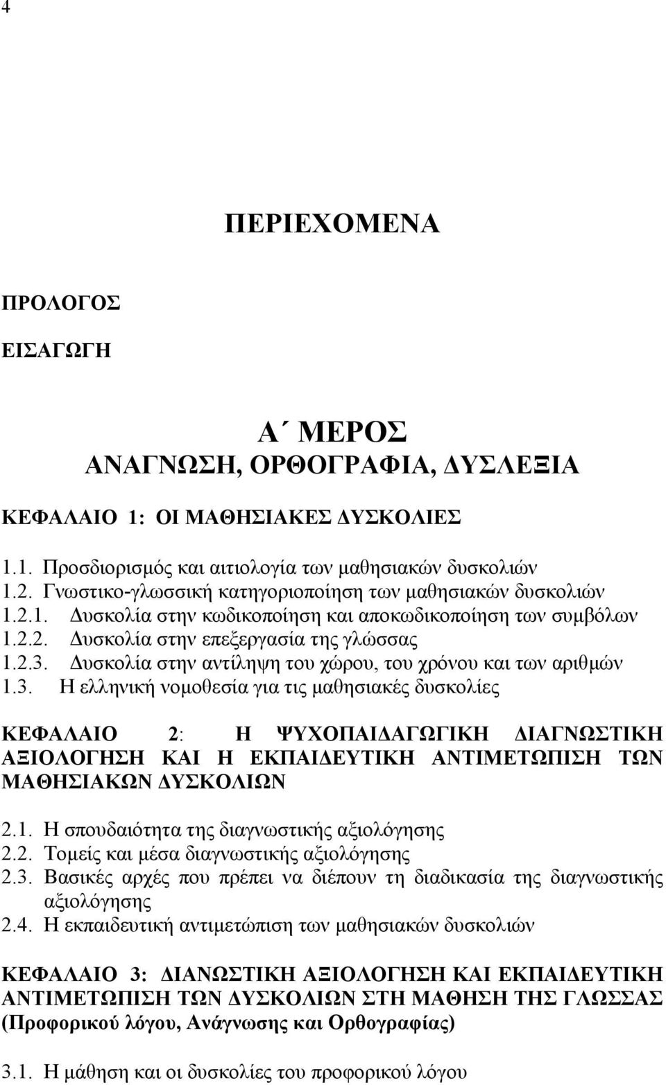 υσκολία στην αντίληψη του χώρου, του χρόνου και των αριθµών 1.3.