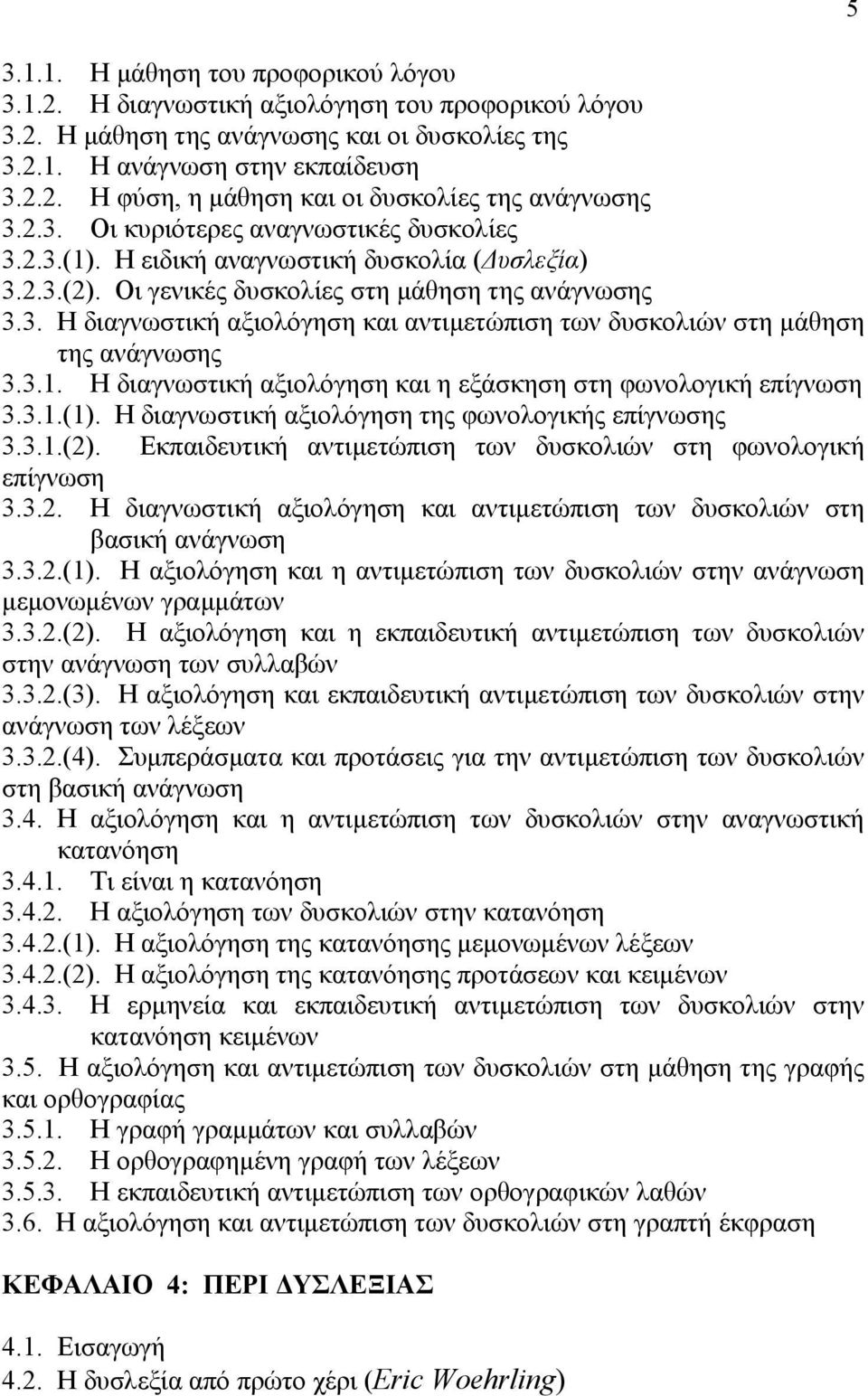 3.1. Η διαγνωστική αξιολόγηση και η εξάσκηση στη φωνολογική επίγνωση 3.3.1.(1). Η διαγνωστική αξιολόγηση της φωνολογικής επίγνωσης 3.3.1.(2).