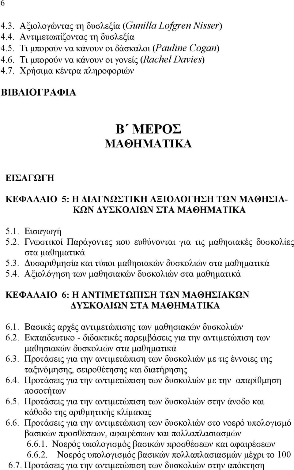 Γνωστικοί Παράγοντες που ευθύνονται για τις µαθησιακές δυσκολίες στα µαθηµατικά 5.3. υσαριθµησία και τύποι µαθησιακών δυσκολιών στα µαθηµατικά 5.4.