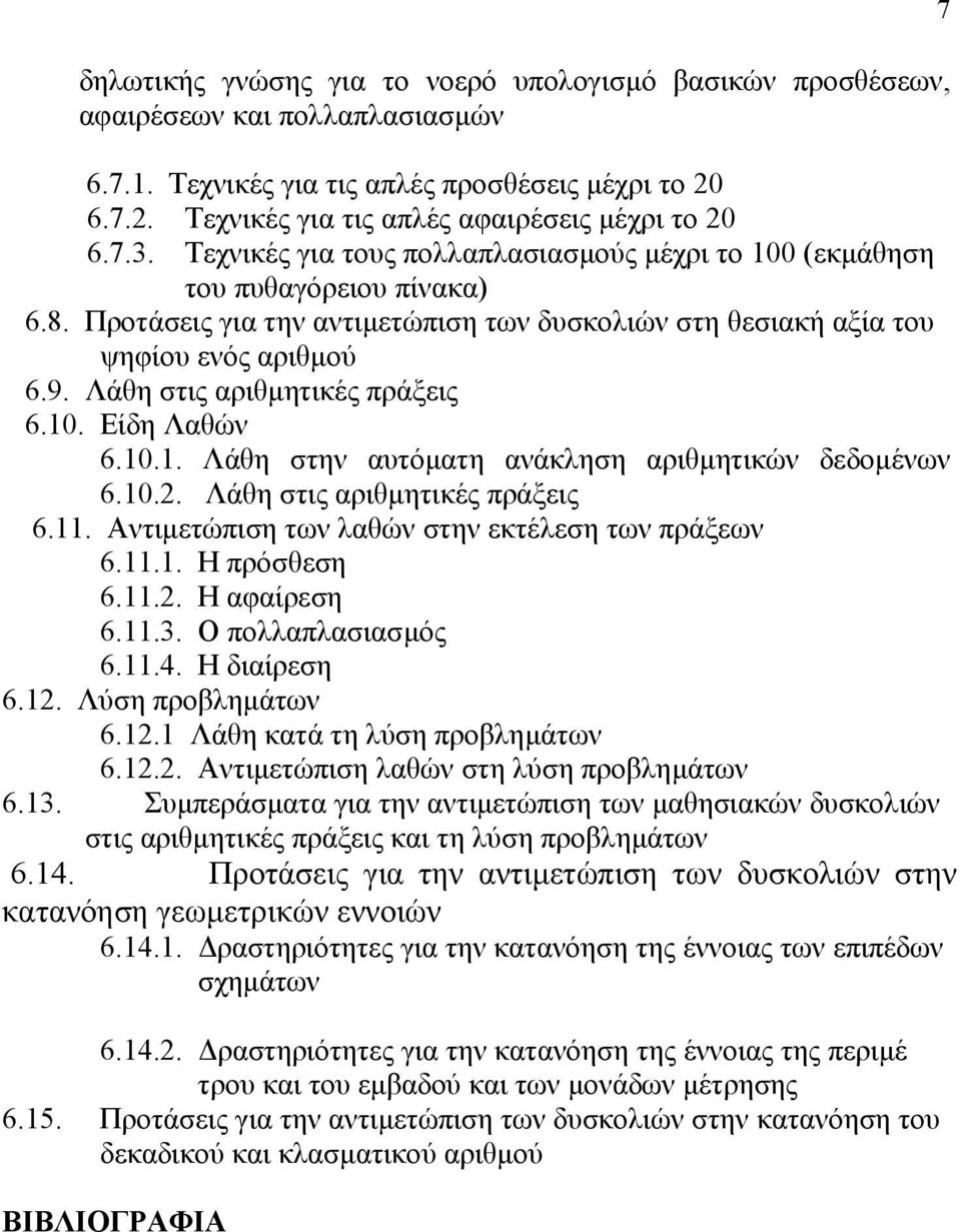 Λάθη στις αριθµητικές πράξεις 6.10. Είδη Λαθών 6.10.1. Λάθη στην αυτόµατη ανάκληση αριθµητικών δεδοµένων 6.10.2. Λάθη στις αριθµητικές πράξεις 6.11. Αντιµετώπιση των λαθών στην εκτέλεση των πράξεων 6.