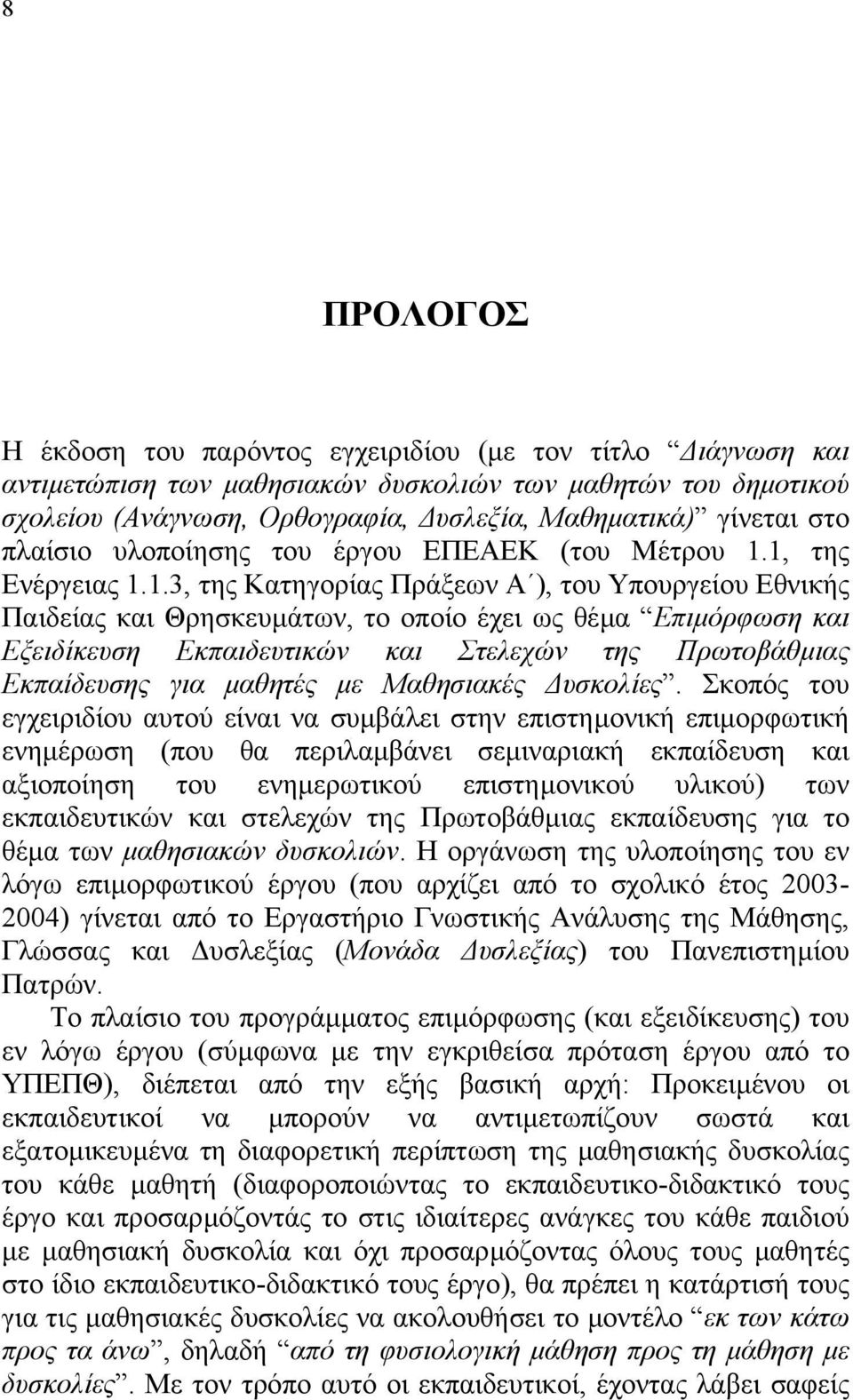 1, της Ενέργειας 1.1.3, της Κατηγορίας Πράξεων Α ), του Υπουργείου Εθνικής Παιδείας και Θρησκευµάτων, το οποίο έχει ως θέµα Επιµόρφωση και Εξειδίκευση Εκπαιδευτικών και Στελεχών της Πρωτοβάθµιας