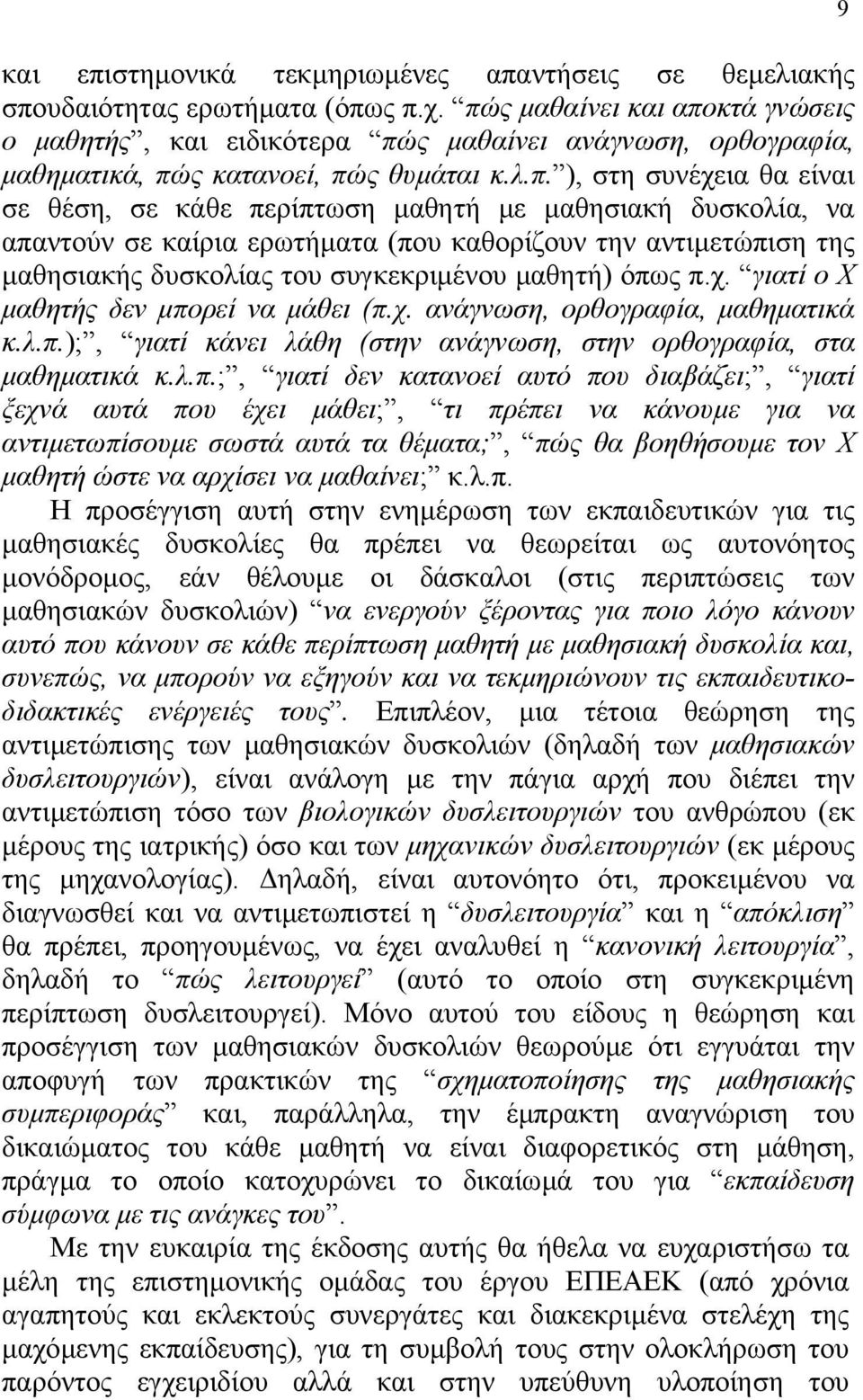 µαθησιακή δυσκολία, να απαντούν σε καίρια ερωτήµατα (που καθορίζουν την αντιµετώπιση της µαθησιακής δυσκολίας του συγκεκριµένου µαθητή) όπως π.χ. γιατί ο Χ µαθητής δεν µπορεί να µάθει (π.χ. ανάγνωση, ορθογραφία, µαθηµατικά κ.