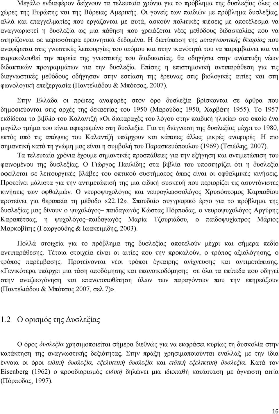 μεθόδους διδασκαλίας που να στηρίζονται σε περισσότερα ερευνητικά δεδομένα.