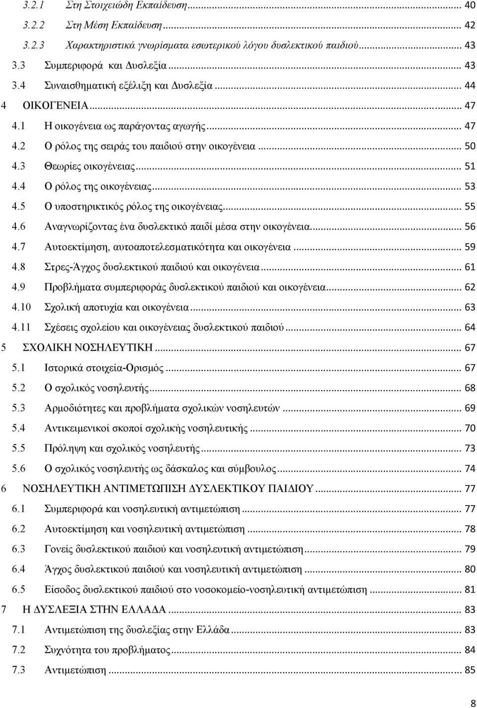 5 Ο υποστηρικτικός ρόλος της οικογένειας... 55 4.6 Αναγνωρίζοντας ένα δυσλεκτικό παιδί μέσα στην οικογένεια... 56 4.7 Αυτοεκτίμηση, αυτοαποτελεσματικότητα και οικογένεια... 59 4.