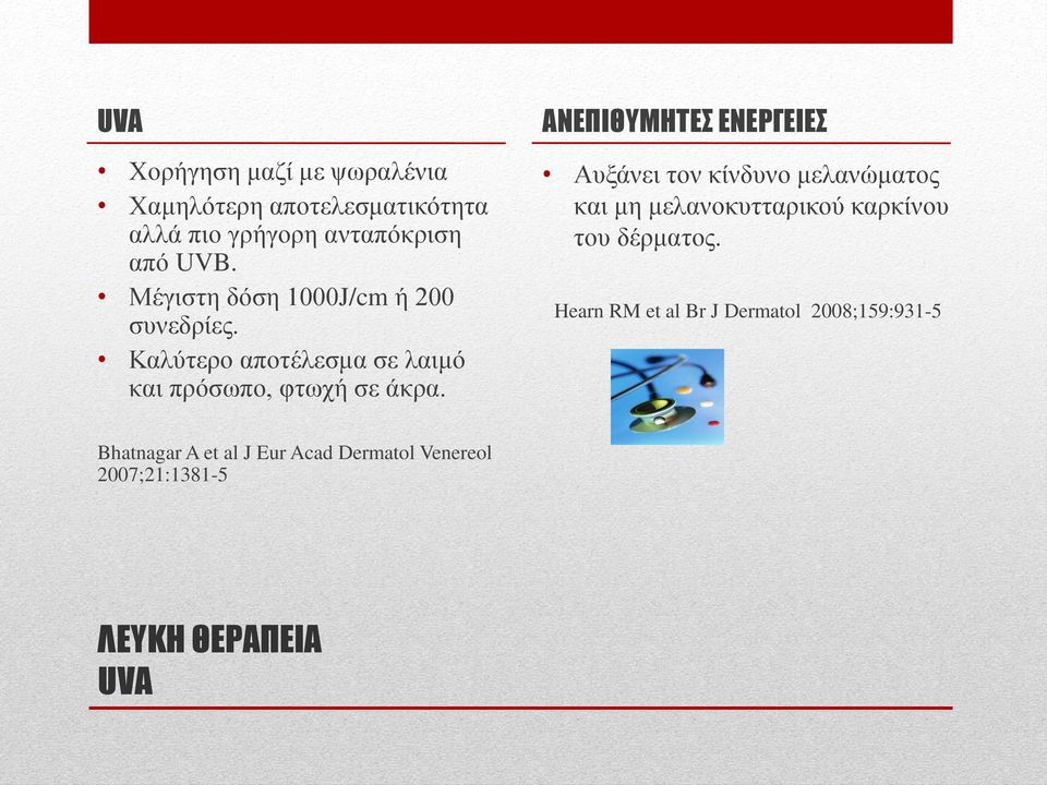 ΑΝΕΠΙΘΥΜΗΤΕΣ ΕΝΕΡΓΕΙΕΣ Αυξάνει τον κίνδυνο μελανώματος και μη μελανοκυτταρικού καρκίνου του δέρματος.