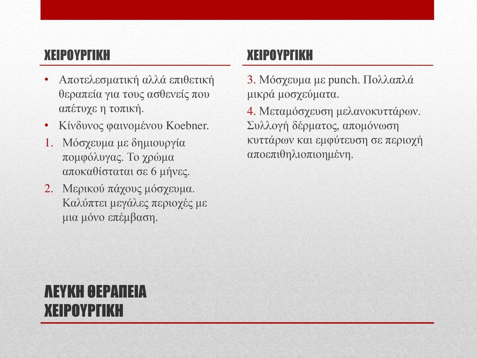 Μερικού πάχους μόσχευμα. Καλύπτει μεγάλες περιοχές με μια μόνο επέμβαση. ΧΕΙΡΟΥΡΓΙΚΗ 3. Μόσχευμα με punch.