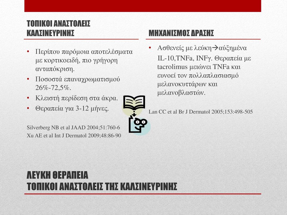 ΜΗΧΑΝΙΣΜΟΣ ΔΡΑΣΗΣ Ασθενείς με λεύκη αύξημένα IL-10,TNFa, INFγ.