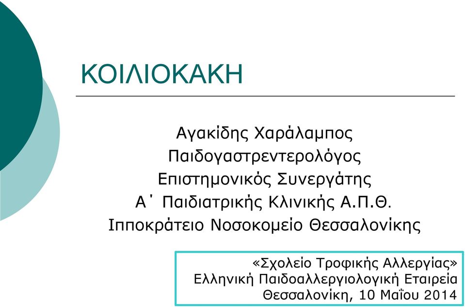 Ιπποκράτειο Νοσοκομείο Θεσσαλονίκης «Σχολείο Τροφικής