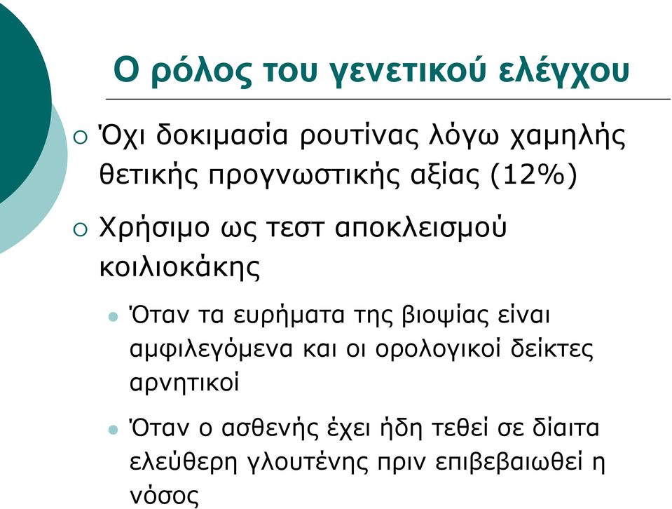 ευρήματα της βιοψίας είναι αμφιλεγόμενα και οι ορολογικοί δείκτες αρνητικοί