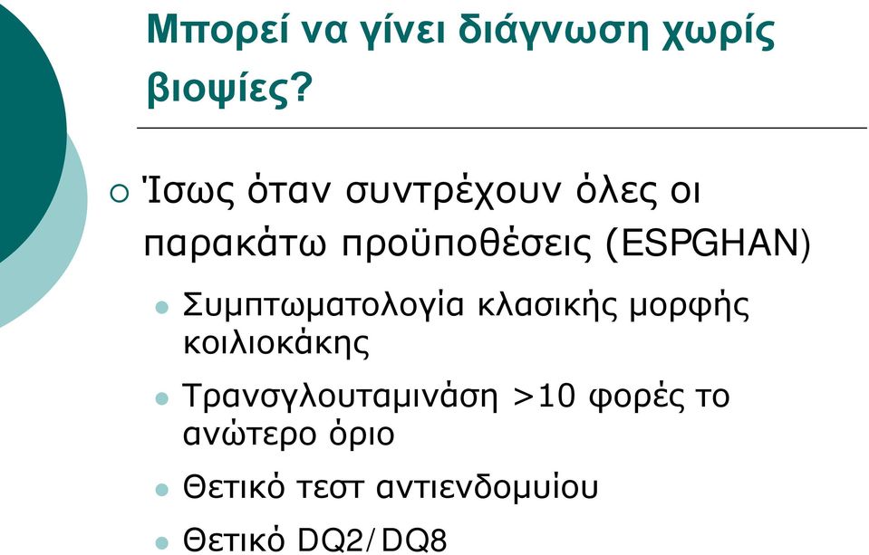 (ESPGHAN) Συμπτωματολογία κλασικής μορφής κοιλιοκάκης