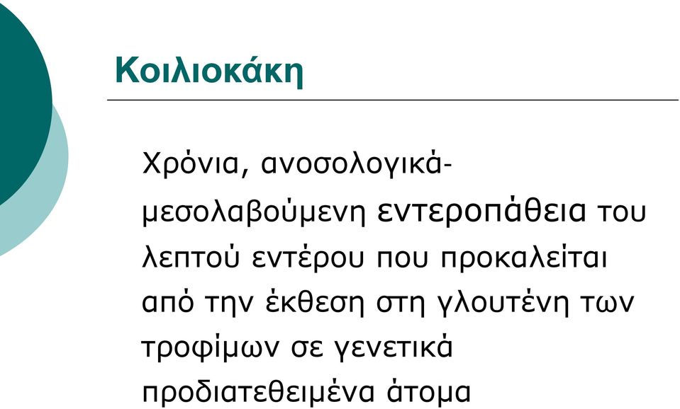 λεπτού εντέρου που προκαλείται από την