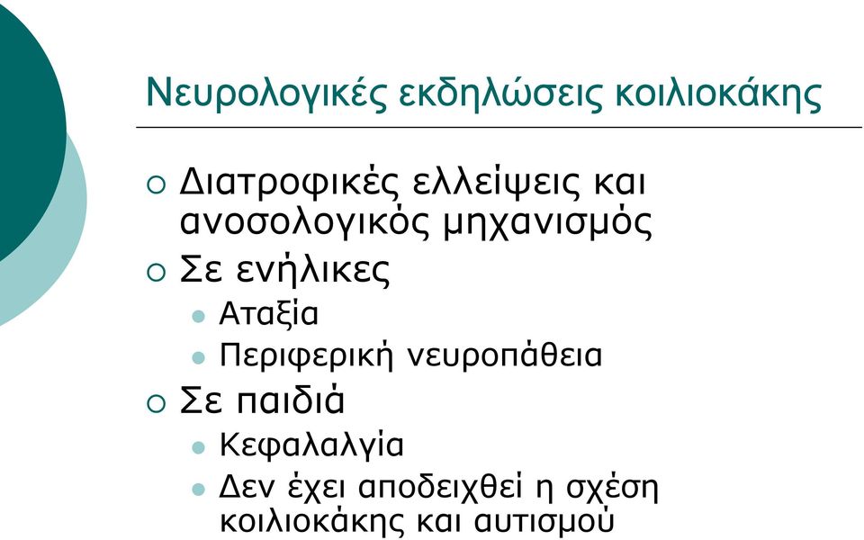 Αταξία Περιφερική νευροπάθεια Σε παιδιά Κεφαλαλγία