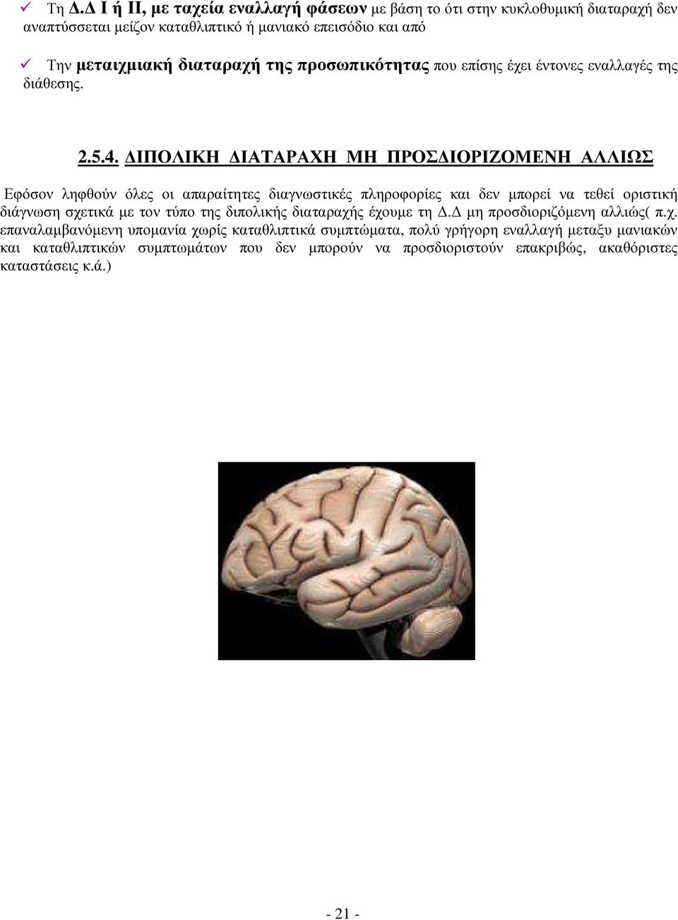 ΙΠΟΛΙΚΗ ΙΑΤΑΡΑΧΗ ΜΗ ΠΡΟΣ ΙΟΡΙΖΟΜΕΝΗ ΑΛΛΙΩΣ Εφόσον ληφθούν όλες οι απαραίτητες διαγνωστικές πληροφορίες και δεν µπορεί να τεθεί οριστική διάγνωση σχετικά µε τον τύπο της