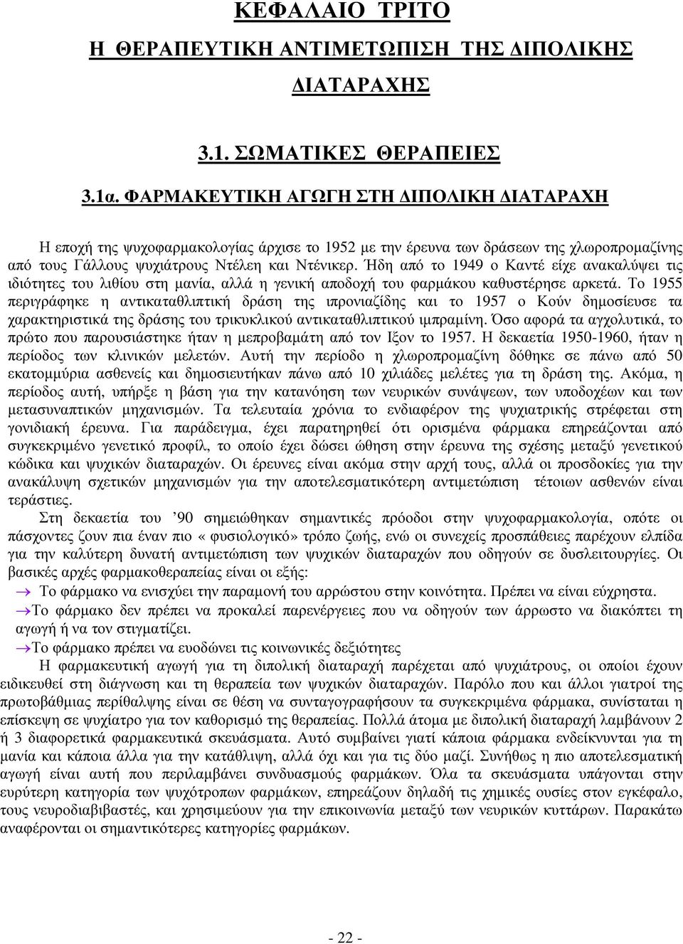 Ήδη από το 1949 ο Καντέ είχε ανακαλύψει τις ιδιότητες του λιθίου στη µανία, αλλά η γενική αποδοχή του φαρµάκου καθυστέρησε αρκετά.