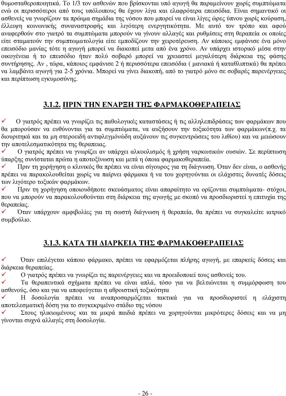 Με αυτό τον τρόπο και αφού αναφερθούν στο γιατρό τα συµπτώµατα µπορούν να γίνουν αλλαγές και ρυθµίσεις στη θεραπεία οι οποίες είτε σταµατούν την συµπτωµατολογία είτε εµποδίζουν την χειροτέρευση.