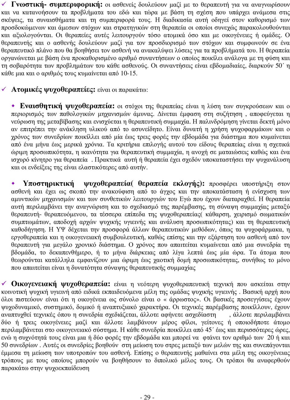 Οι θεραπείες αυτές λειτουργούν τόσο ατοµικά όσο και µε οικογένειες ή οµάδες.