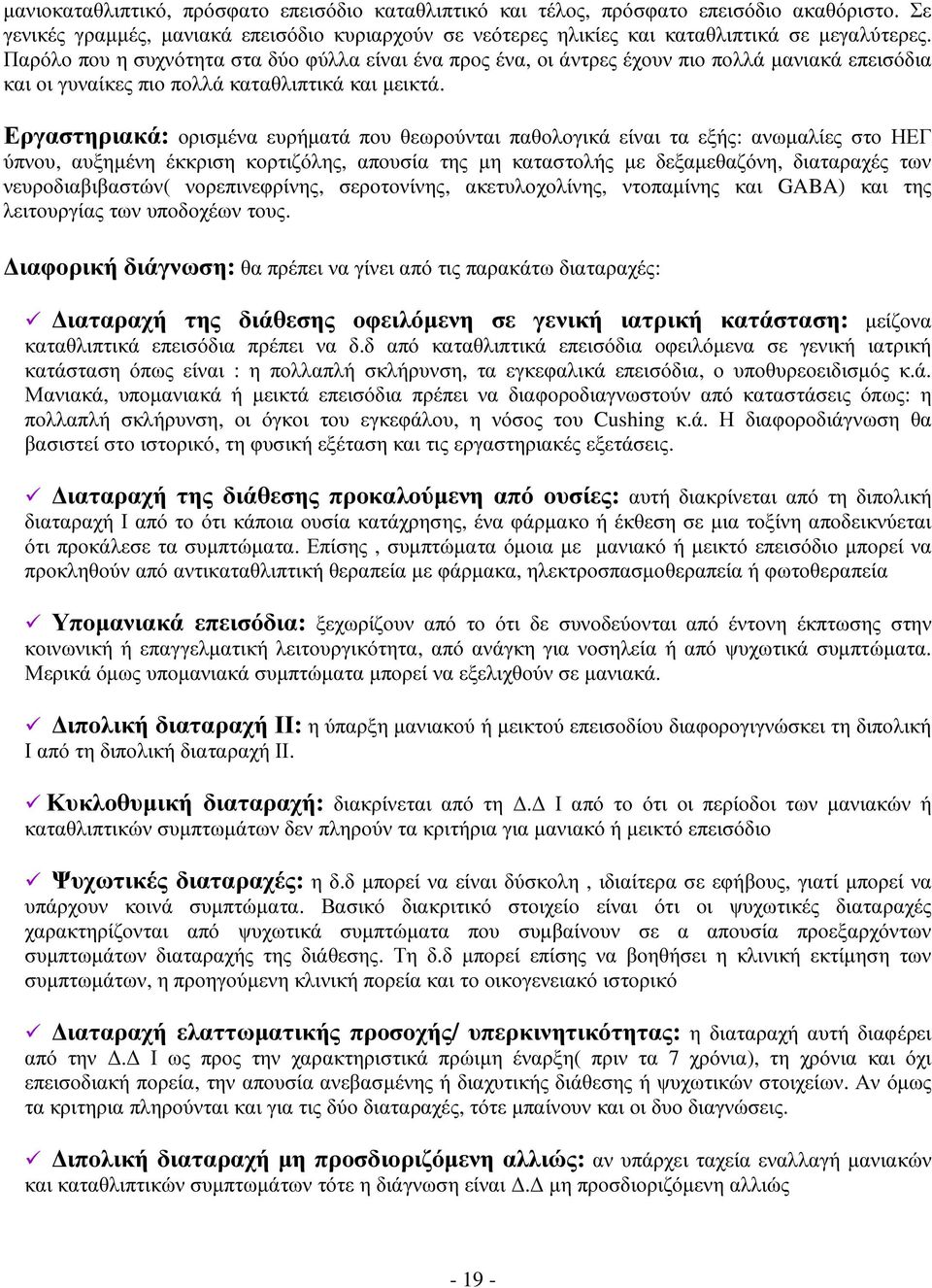 Εργαστηριακά: ορισµένα ευρήµατά που θεωρούνται παθολογικά είναι τα εξής: ανωµαλίες στο ΗΕΓ ύπνου, αυξηµένη έκκριση κορτιζόλης, απουσία της µη καταστολής µε δεξαµεθαζόνη, διαταραχές των