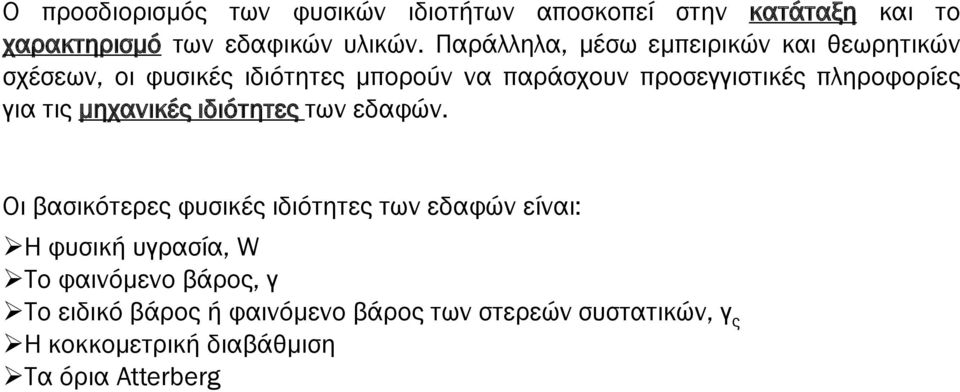 πληροφορίες για τις μηχανικές ιδιότητες των εδαφών.