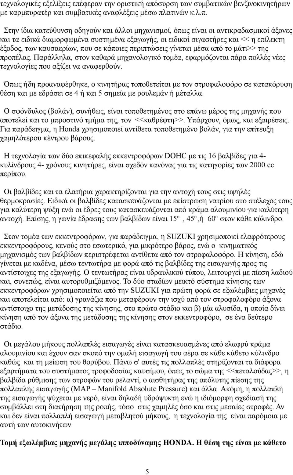 συρση των συμβατικών βενζινοκινητήρων με καρμπυ