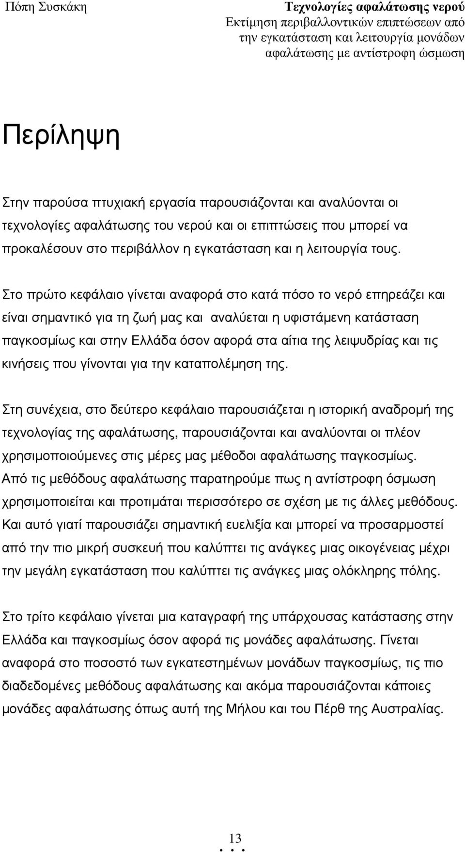 λειψυδρίας και τις κινήσεις που γίνονται για την καταπολέµηση της.