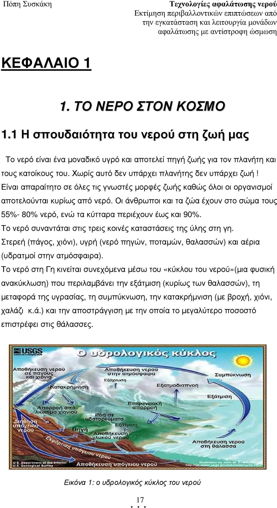 Οι άνθρωποι και τα ζώα έχουν στο σώµα τους 55%- 80% νερό, ενώ τα κύτταρα περιέχουν έως και 90%. Το νερό συναντάται στις τρεις κοινές καταστάσεις της ύλης στη γη.