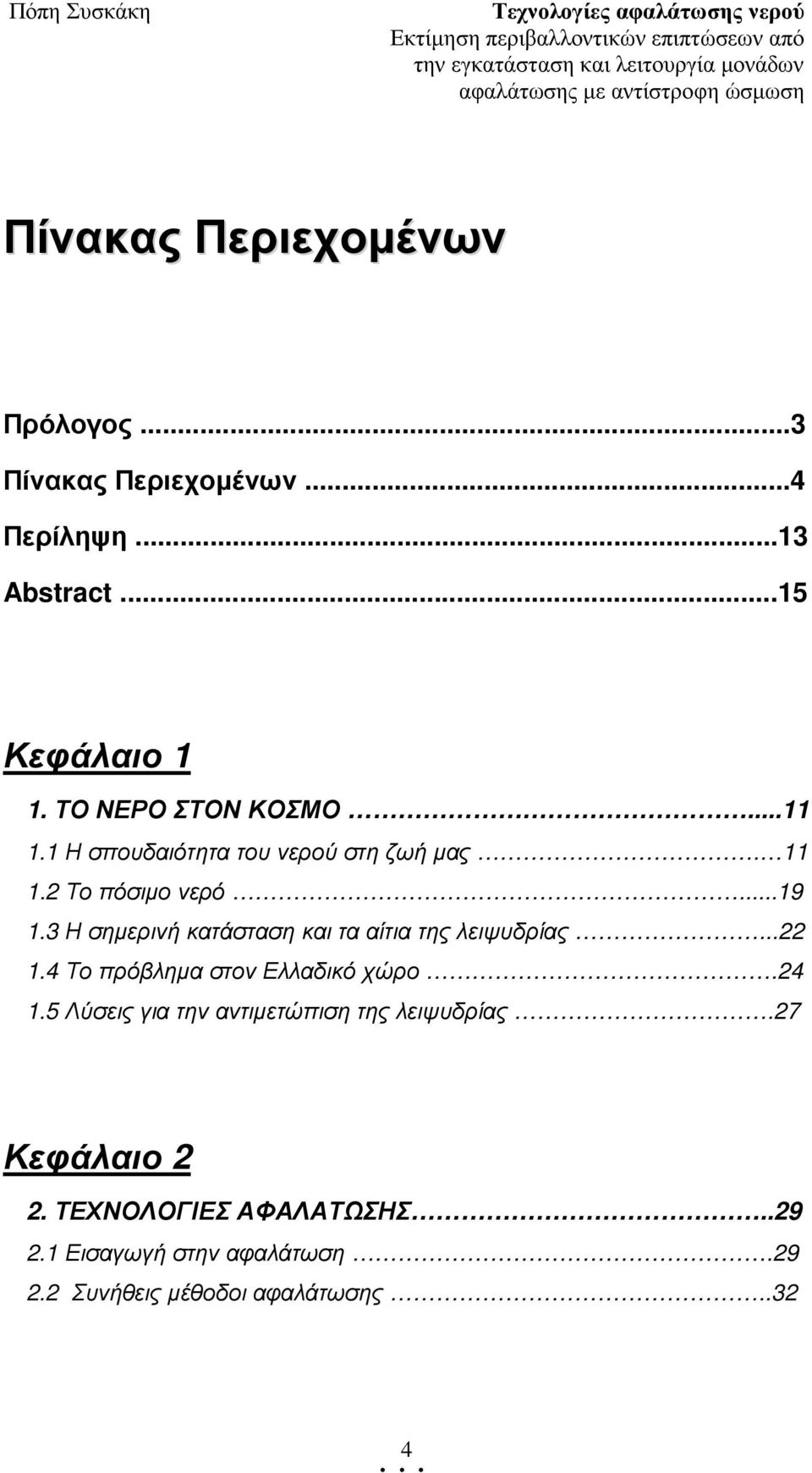 3 Η σηµερινή κατάσταση και τα αίτια της λειψυδρίας...22 1.4 Το πρόβληµα στον Ελλαδικό χώρο.24 1.