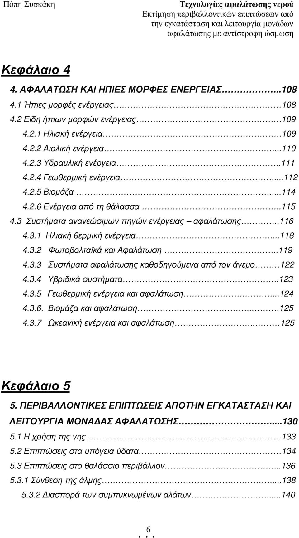 .119 4.3.3 Συστήµατα αφαλάτωσης καθοδηγούµενα από τον άνεµο 122 4.3.4 Υβριδικά συστήµατα..123 4.3.5 Γεωθερµική ενέργεια και αφαλάτωση....124 4.3.6. Βιοµάζα και αφαλάτωση...125 4.3.7 Ωκεανική ενέργεια και αφαλάτωση.