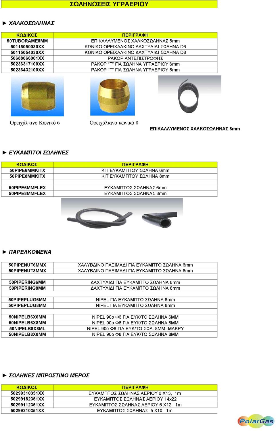 ΣΩΛΗΝΕΣ 50PIPE6MMKITX 50PIPE8MMKITX 50PIPE6MMFLEX 50PIPE8MMFLEX KIT ΕΥΚΑΜΠΤΟΥ ΣΩΛΗΝΑ 6mm KIT ΕΥΚΑΜΠΤΟΥ ΣΩΛΗΝΑ 8mm ΕΥΚΑΜΠΤΟΣ ΣΩΛΗΝΑΣ 6mm ΕΥΚΑΜΠΤΟΣ ΣΩΛΗΝΑΣ 8mm ΠΑΡΕΛΚΟΜΕΝΑ 50PIPENUT6MMX 50PIPENUT8MMX