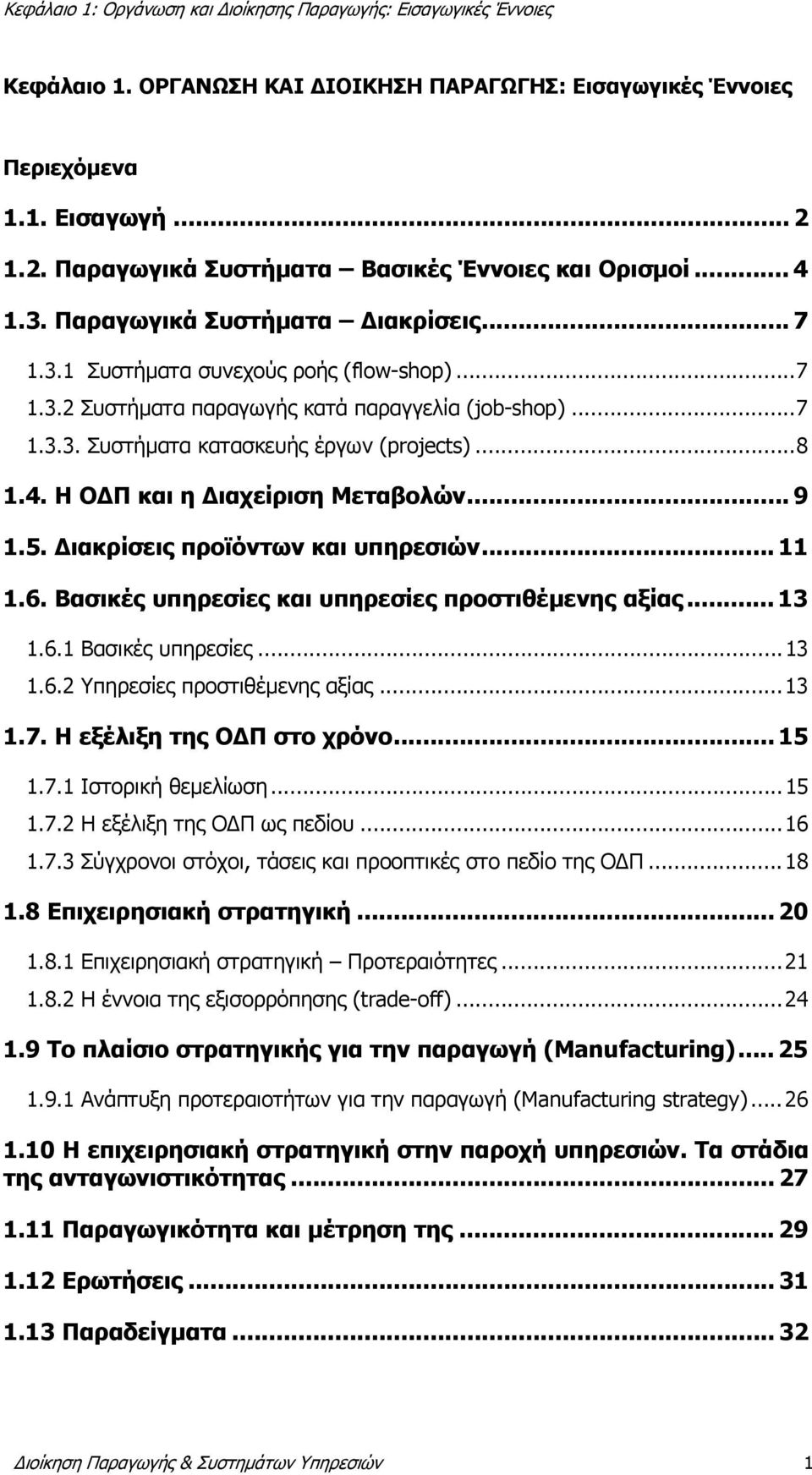 Διακρίσεις προϊόντων και υπηρεσιών... 11 1.6. Βασικές υπηρεσίες και υπηρεσίες προστιθέμενης αξίας... 13 1.6.1 Βασικές υπηρεσίες... 13 1.6.2 Υπηρεσίες προστιθέμενης αξίας... 13 1.7.