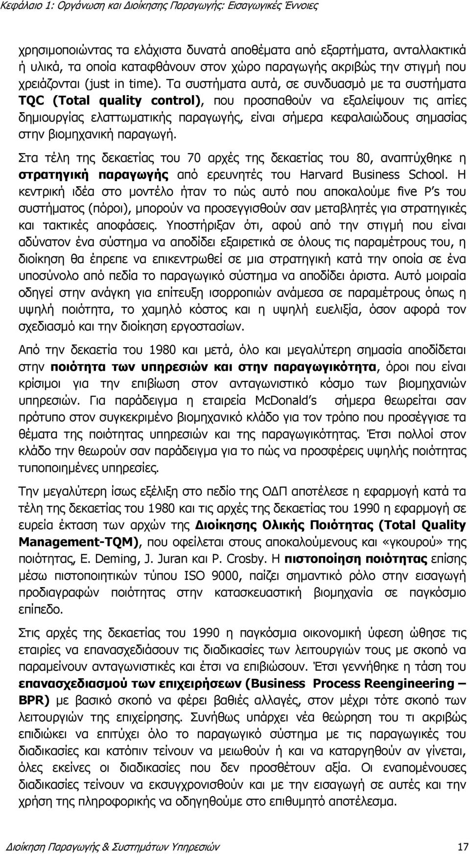 βιομηχανική παραγωγή. Στα τέλη της δεκαετίας του 70 αρχές της δεκαετίας του 80, αναπτύχθηκε η στρατηγική παραγωγής από ερευνητές του Harvard Business School.