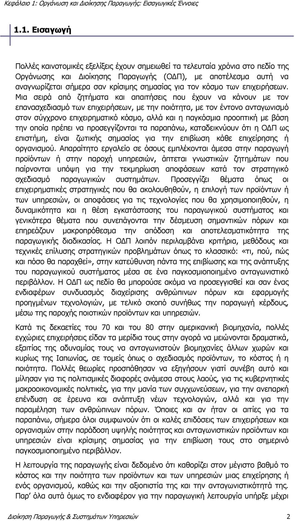 Μια σειρά από ζητήματα και απαιτήσεις που έχουν να κάνουν με τον επανασχεδιασμό των επιχειρήσεων, με την ποιότητα, με τον έντονο ανταγωνισμό στον σύγχρονο επιχειρηματικό κόσμο, αλλά και η παγκόσμια