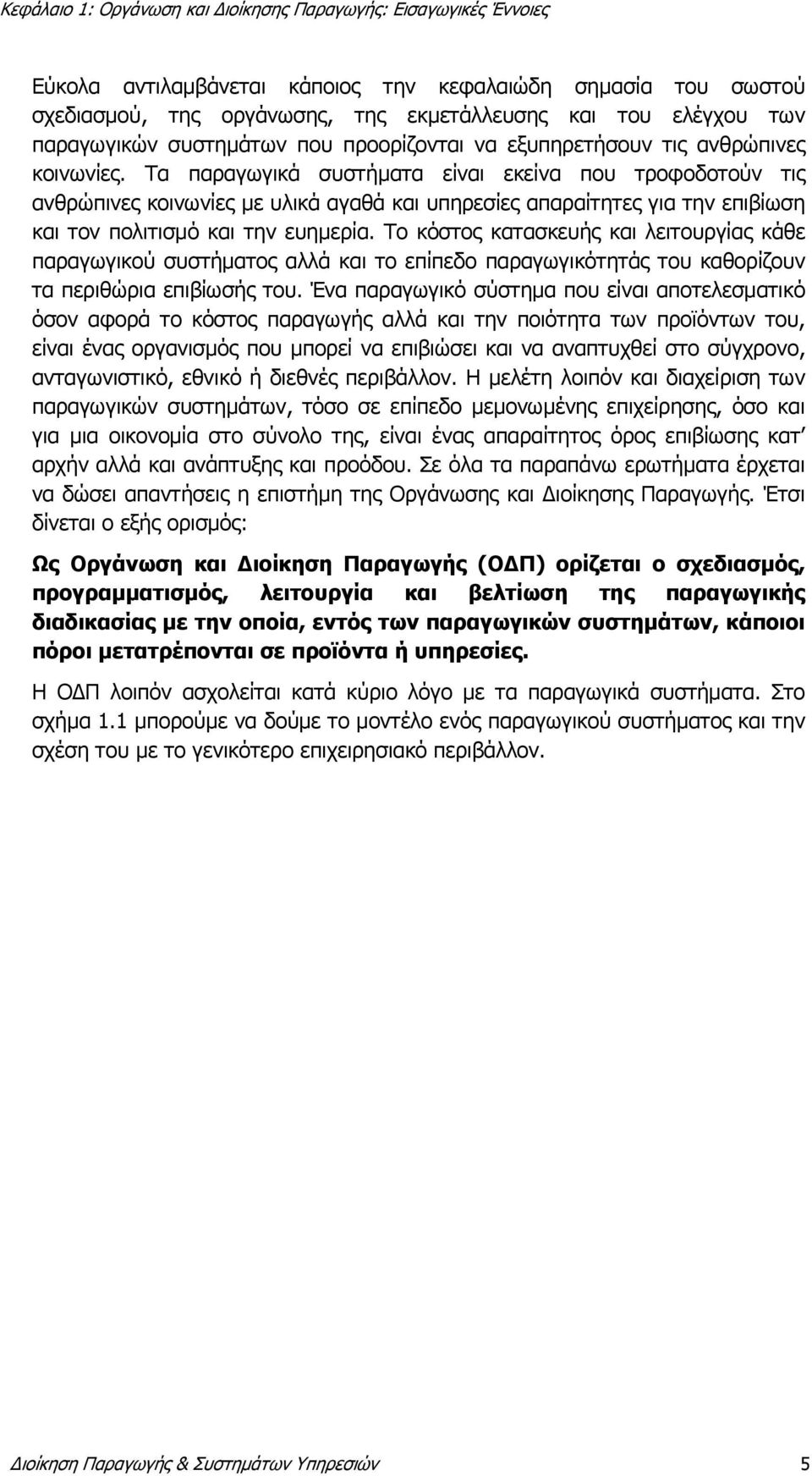 Το κόστος κατασκευής και λειτουργίας κάθε παραγωγικού συστήματος αλλά και το επίπεδο παραγωγικότητάς του καθορίζουν τα περιθώρια επιβίωσής του.