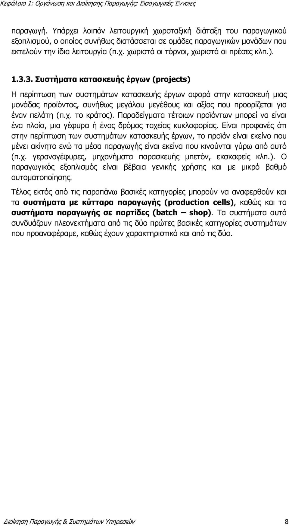 3. Συστήματα κατασκευής έργων (projects) Η περίπτωση των συστημάτων κατασκευής έργων αφορά στην κατασκευή μιας μονάδας προϊόντος, συνήθως μεγάλου μεγέθους και αξίας που προορίζεται για έναν πελάτη (π.