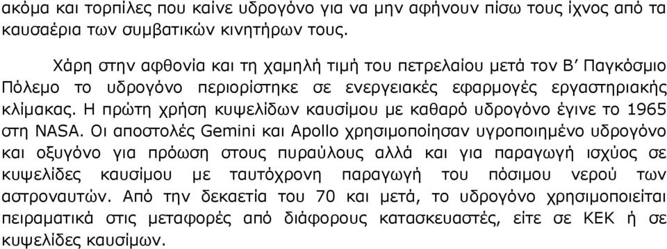 Η πρώτη χρήση κυψελίδων καυσίµου µε καθαρό υδρογόνο έγινε το 1965 στη ΝΑSΑ.