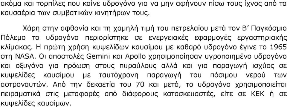 Η πρώτη χρήση κυψελίδων καυσίµου µε καθαρό υδρογόνο έγινε το 1965 στη ΝΑSΑ.