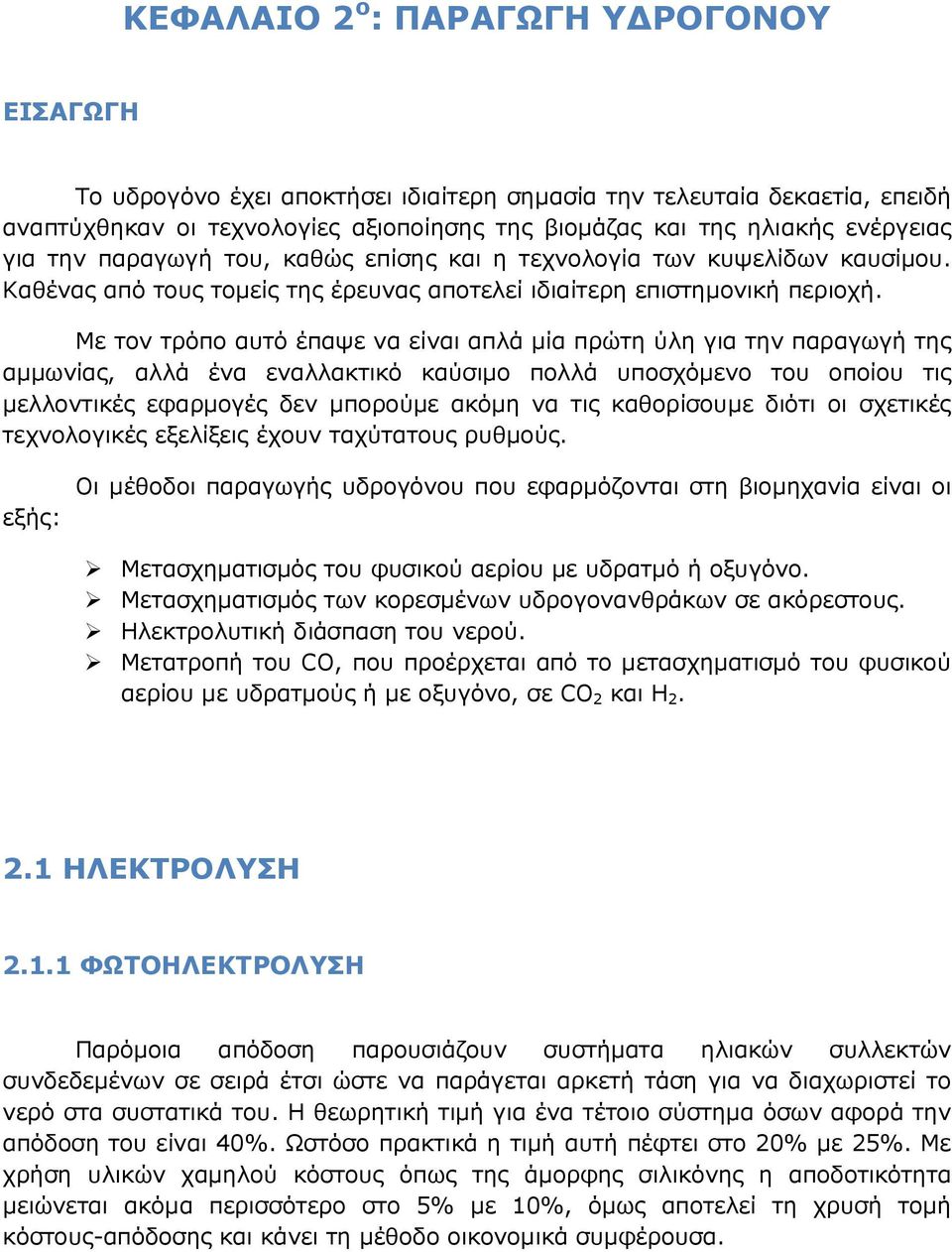 Με τον τρόπο αυτό έπαψε να είναι απλά µία πρώτη ύλη για την παραγωγή της αµµωνίας, αλλά ένα εναλλακτικό καύσιµο πολλά υποσχόµενο του οποίου τις µελλοντικές εφαρµογές δεν µπορούµε ακόµη να τις